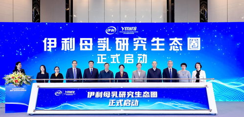 院士專家云集 伊利金領冠構建 母乳研究生態圈 引領行業創新